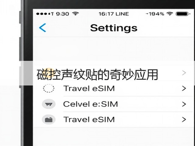 磁控声纹贴的奇妙应用(图2) 磁控声纹贴的奇妙应用(图2)