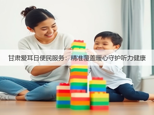 甘肃爱耳日便民服务:精准覆盖暖心守护听力健康(图2) 甘肃爱耳日便民服务:精准覆盖暖心守护听力健康(图2)