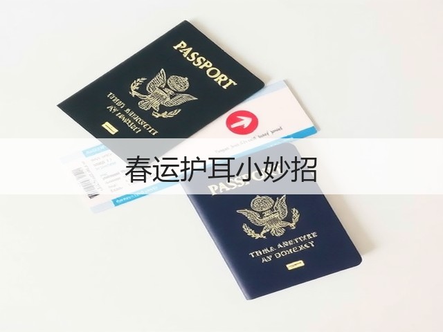 春运护耳小妙招(图2) 春运护耳小妙招(图2)