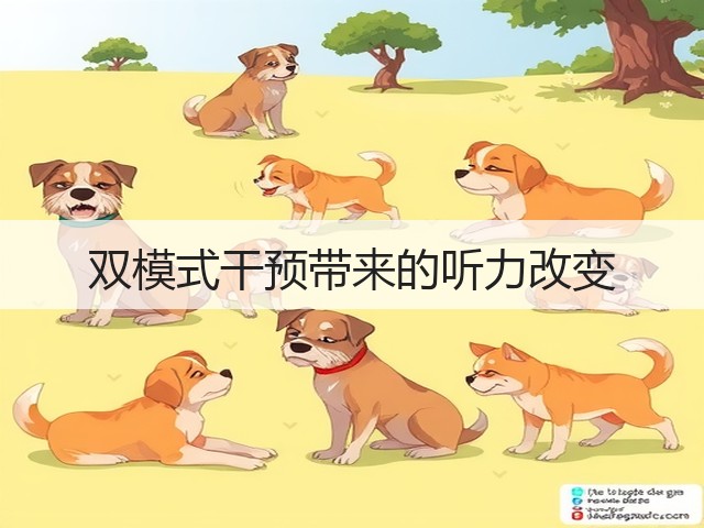 双模式干预带来的听力改变(图1) 双模式干预带来的听力改变(图1)
