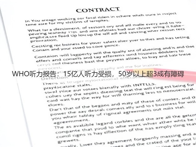WHO听力报告:15亿人听力受损,50岁以上超3成有障碍(图1) WHO听力报告:15亿人听力受损,50岁以上超3成有障碍(图1)