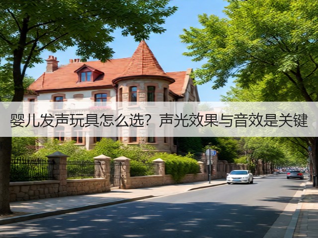 婴儿发声玩具怎么选?声光效果与音效是关键(图2) 婴儿发声玩具怎么选?声光效果与音效是关键(图2)