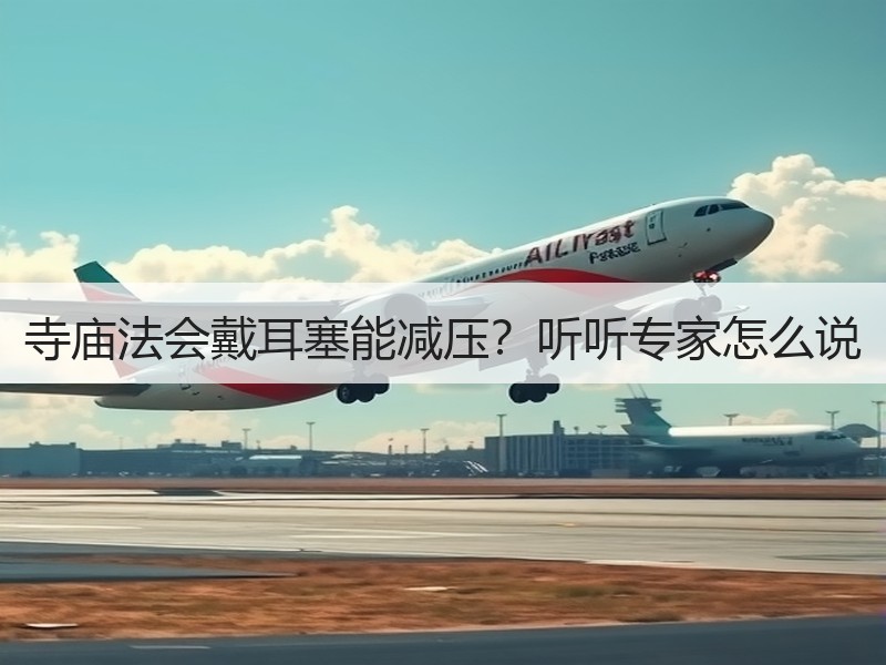 寺庙法会戴耳塞能减压？听听专家怎么说