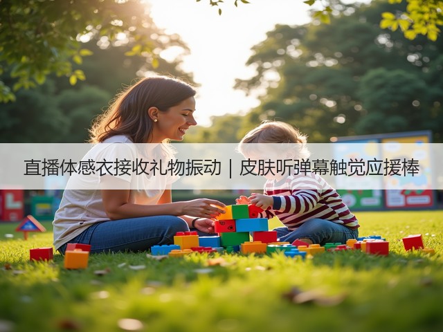 直播体感衣接收礼物振动|皮肤听弹幕触觉应援棒(图5) 直播体感衣接收礼物振动|皮肤听弹幕触觉应援棒(图5)