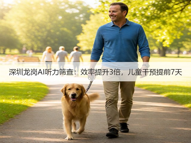 深圳龙岗AI听力筛查:效率提升3倍,儿童干预提前7天(图3) 深圳龙岗AI听力筛查:效率提升3倍,儿童干预提前7天(图3)