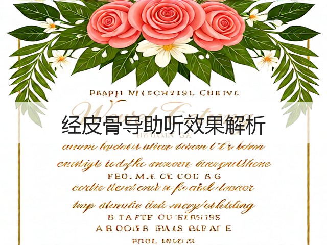 经皮骨导助听效果解析(图1) 经皮骨导助听效果解析(图1)