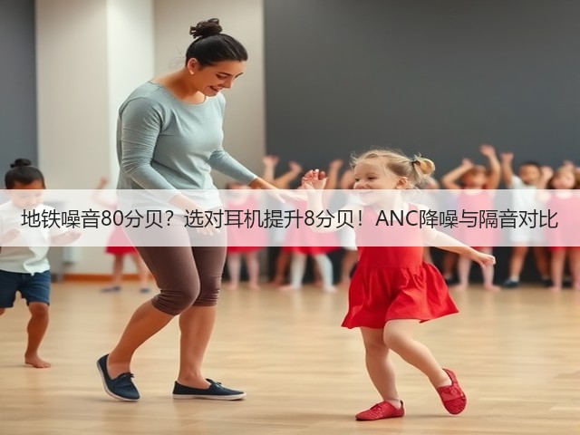 地铁噪音80分贝?选对耳机提升8分贝!ANC降噪与隔音对比(图3) 地铁噪音80分贝?选对耳机提升8分贝!ANC降噪与隔音对比(图3)