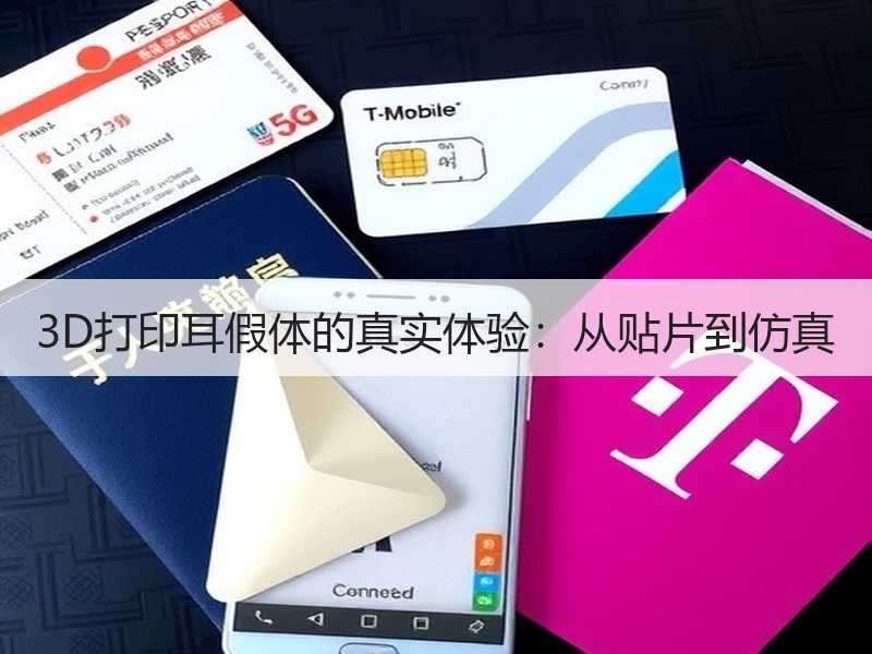 3D打印耳假体的真实体验：从贴片到仿真