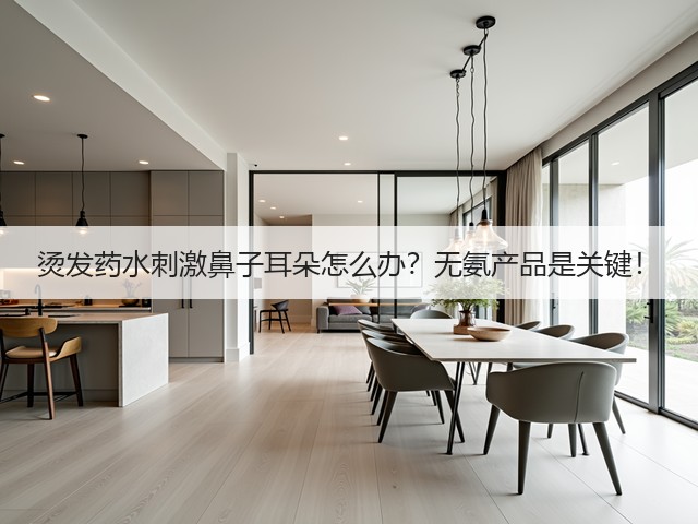烫发药水刺激鼻子耳朵怎么办?无氨产品是关键!(图1) 烫发药水刺激鼻子耳朵怎么办?无氨产品是关键!(图1)