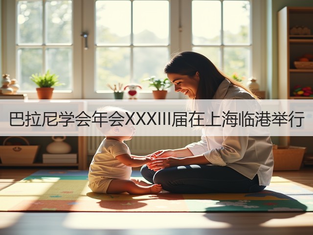 巴拉尼学会年会XXXIII届在上海临港举行(图1) 巴拉尼学会年会XXXIII届在上海临港举行(图1)