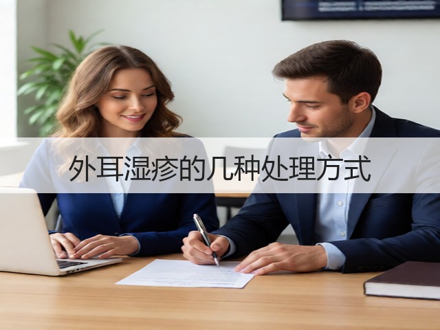 外耳湿疹的几种处理方式(图3)