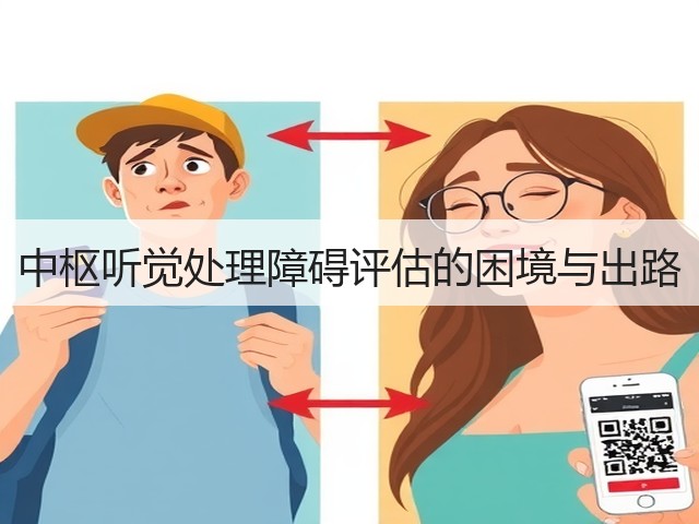 中枢听觉处理障碍评估的困境与出路(图1) 中枢听觉处理障碍评估的困境与出路(图1)