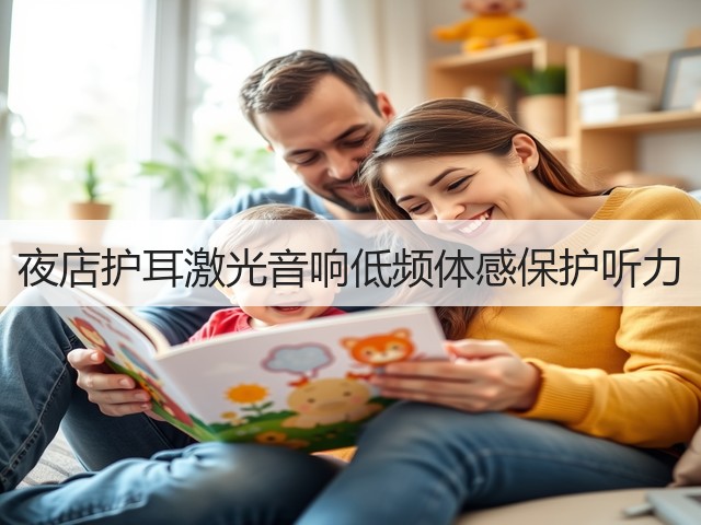 夜店护耳激光音响低频体感保护听力(图5) 夜店护耳激光音响低频体感保护听力(图5)