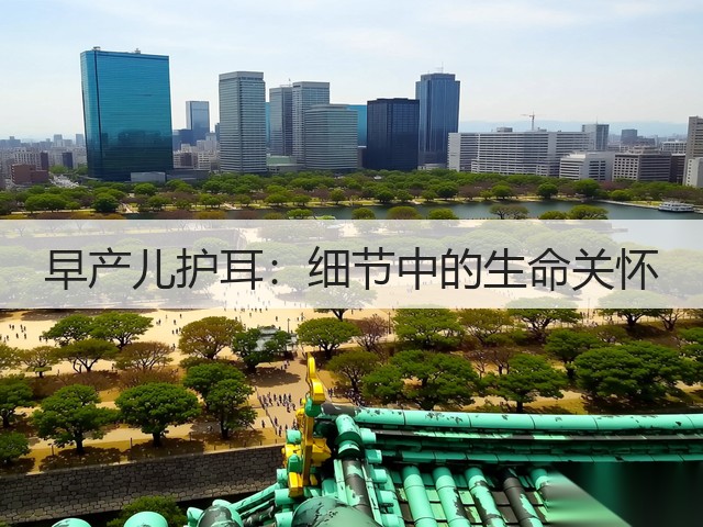 早产儿护耳:细节中的生命关怀(图1) 早产儿护耳:细节中的生命关怀(图1)