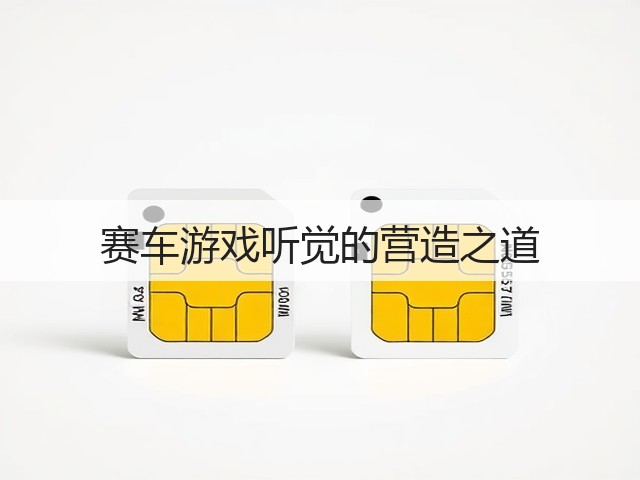 赛车游戏听觉的营造之道(图1)