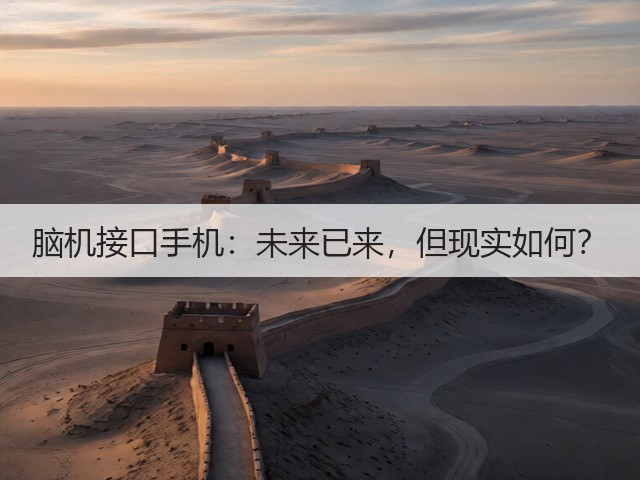 脑机接口手机:未来已来,但现实如何?(图3) 脑机接口手机:未来已来,但现实如何?(图3)