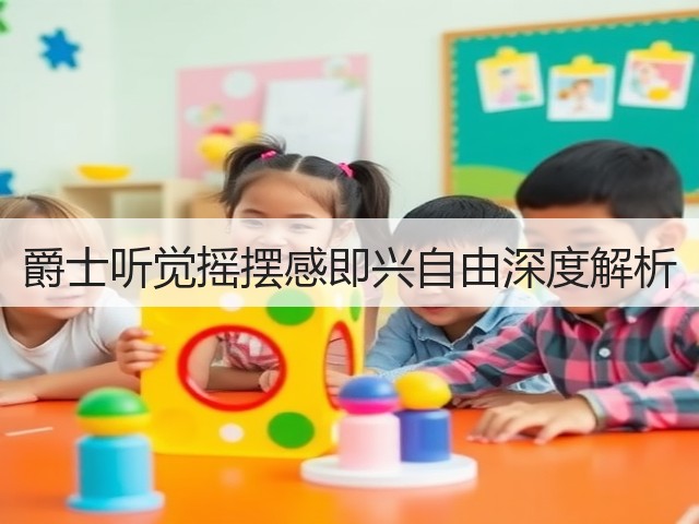 爵士听觉摇摆感即兴自由深度解析(图2) 爵士听觉摇摆感即兴自由深度解析(图2)
