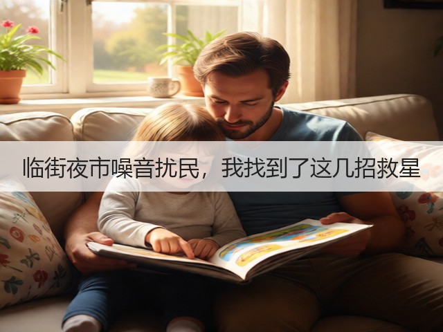 临街夜市噪音扰民,我找到了这几招救星(图1) 临街夜市噪音扰民,我找到了这几招救星(图1)