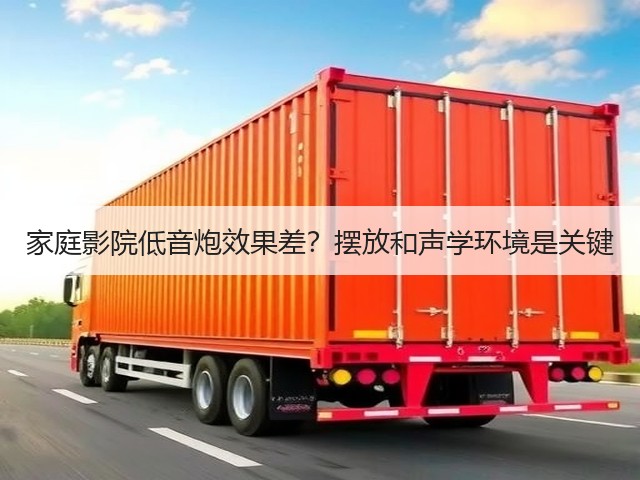 家庭影院低音炮效果差?摆放和声学环境是关键(图5) 家庭影院低音炮效果差?摆放和声学环境是关键(图5)