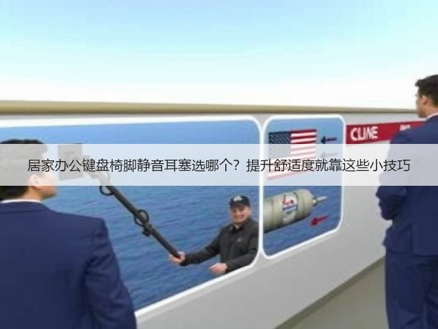 居家办公键盘椅脚静音耳塞选哪个？提升舒适度就靠这些小技巧(图2)