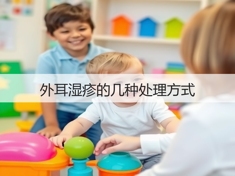 外耳湿疹的几种处理方式