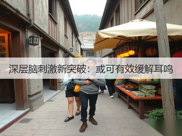 深层脑刺激新突破:或可有效缓解耳鸣(图2) 深层脑刺激新突破:或可有效缓解耳鸣(图2)