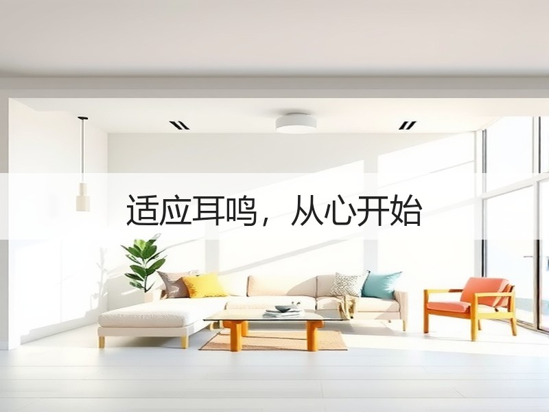 适应耳鸣，从心开始