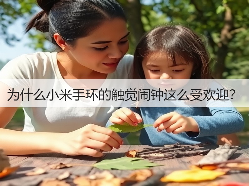 为什么小米手环的触觉闹钟这么受欢迎？