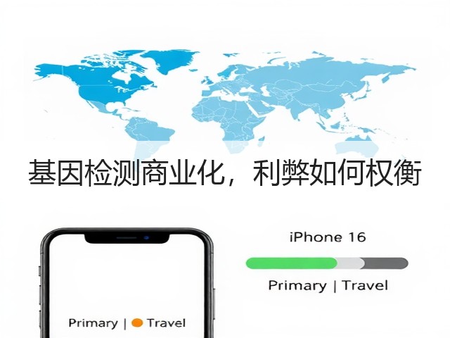 基因检测商业化，利弊如何权衡(图2)