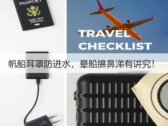 帆船耳罩防进水,晕船擤鼻涕有讲究!(图5) 帆船耳罩防进水,晕船擤鼻涕有讲究!(图5)