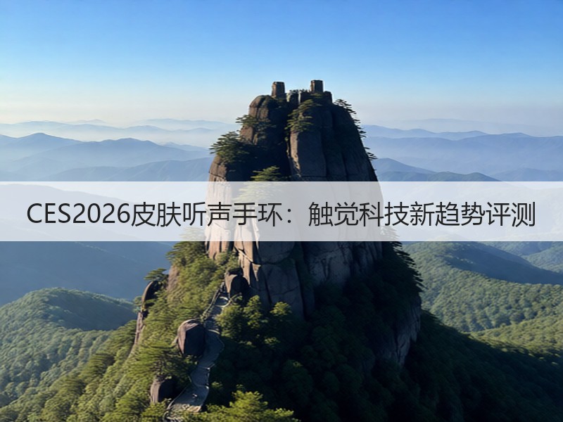 CES2026皮肤听声手环：触觉科技新趋势评测