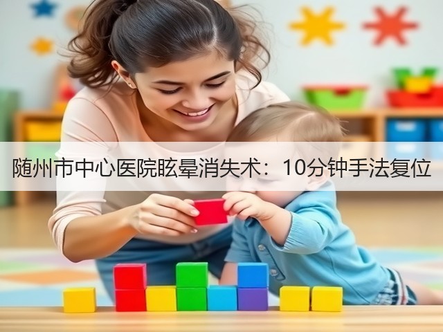 随州市中心医院眩晕消失术:10分钟手法复位(图1) 随州市中心医院眩晕消失术:10分钟手法复位(图1)