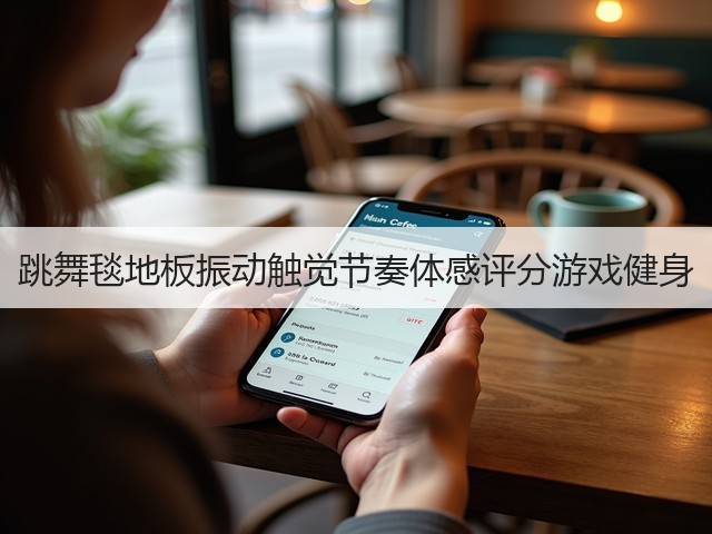 跳舞毯地板振动触觉节奏体感评分游戏健身(图1)