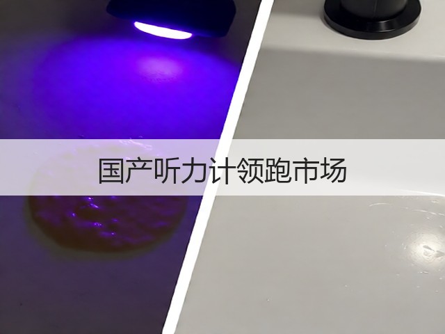 国产听力计领跑市场(图2) 国产听力计领跑市场(图2)