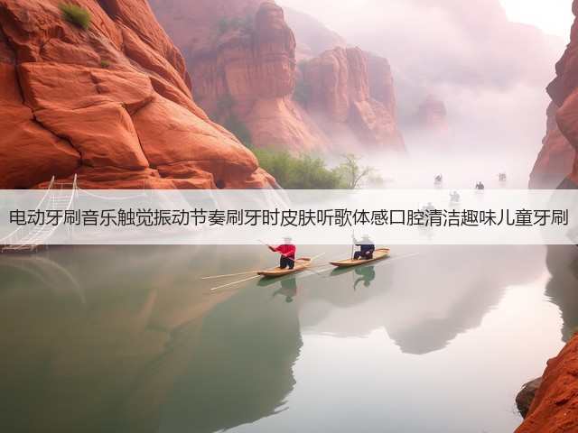 电动牙刷音乐触觉振动节奏刷牙时皮肤听歌体感口腔清洁趣味儿童牙刷(图1) 电动牙刷音乐触觉振动节奏刷牙时皮肤听歌体感口腔清洁趣味儿童牙刷(图1)