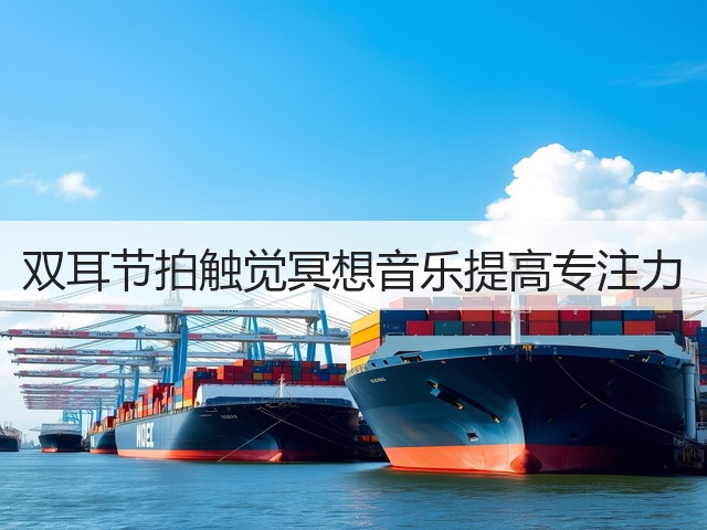 双耳节拍触觉冥想音乐提高专注力(图3) 双耳节拍触觉冥想音乐提高专注力(图3)