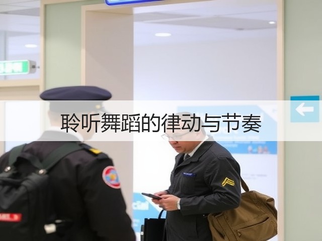 聆听舞蹈的律动与节奏(图2)
