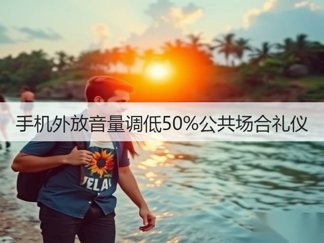 手机外放音量调低50%公共场合礼仪(图5) 手机外放音量调低50%公共场合礼仪(图5)