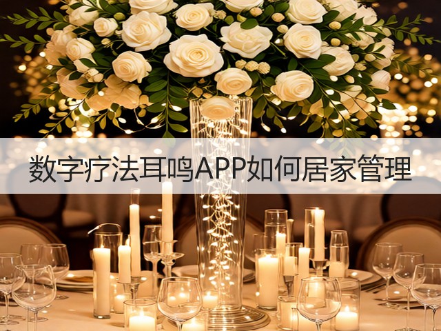 数字疗法耳鸣APP如何居家管理(图1) 数字疗法耳鸣APP如何居家管理(图1)