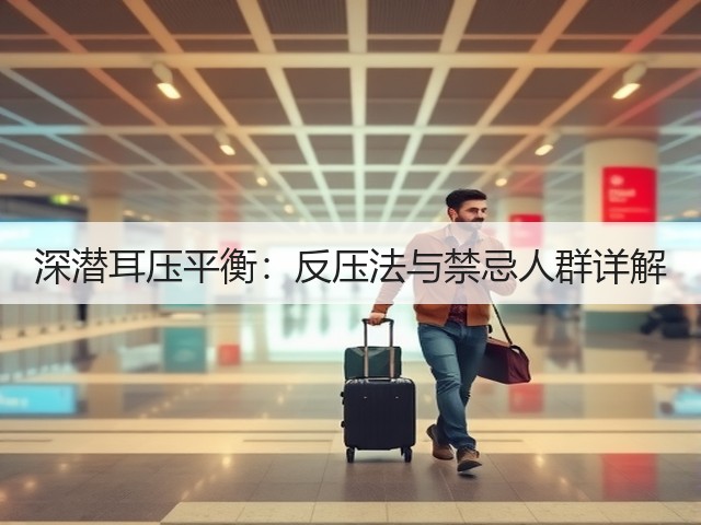 深潜耳压平衡:反压法与禁忌人群详解(图1) 深潜耳压平衡:反压法与禁忌人群详解(图1)