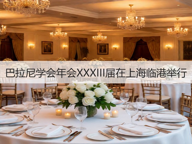 巴拉尼学会年会XXXIII届在上海临港举行(图3) 巴拉尼学会年会XXXIII届在上海临港举行(图3)