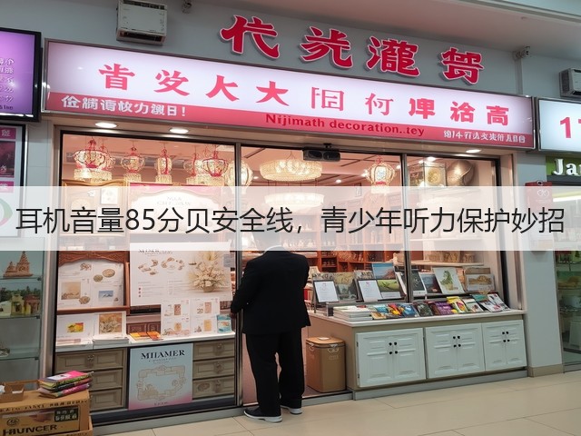 耳机音量85分贝安全线,青少年听力保护妙招(图2) 耳机音量85分贝安全线,青少年听力保护妙招(图2)