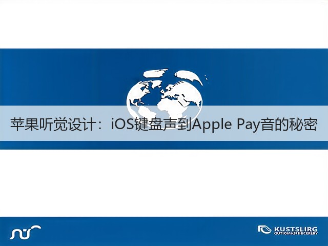 苹果听觉设计：iOS键盘声到Apple Pay音的秘密(图1)