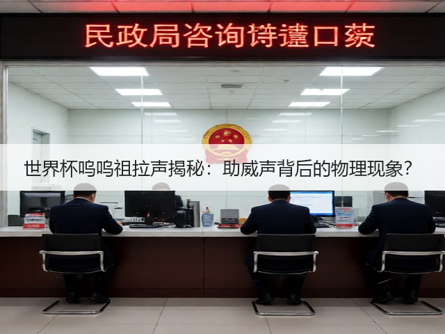 世界杯呜呜祖拉声揭秘:助威声背后的物理现象?(图1) 世界杯呜呜祖拉声揭秘:助威声背后的物理现象?(图1)