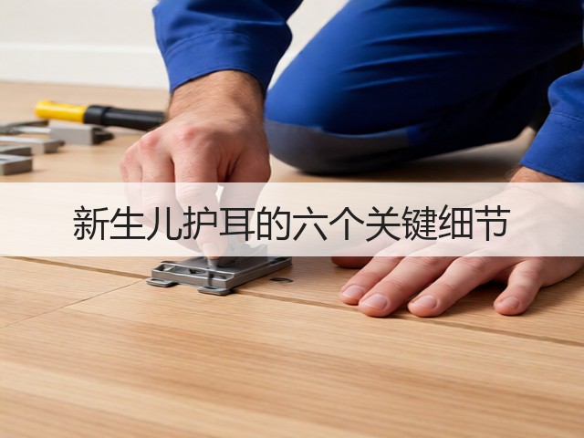 新生儿护耳的六个关键细节(图3) 新生儿护耳的六个关键细节(图3)