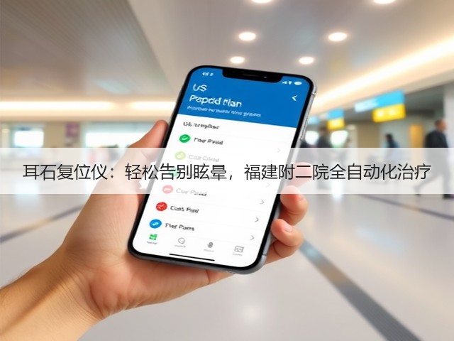 耳石复位仪：轻松告别眩晕，福建附二院全自动化治疗(图2)
