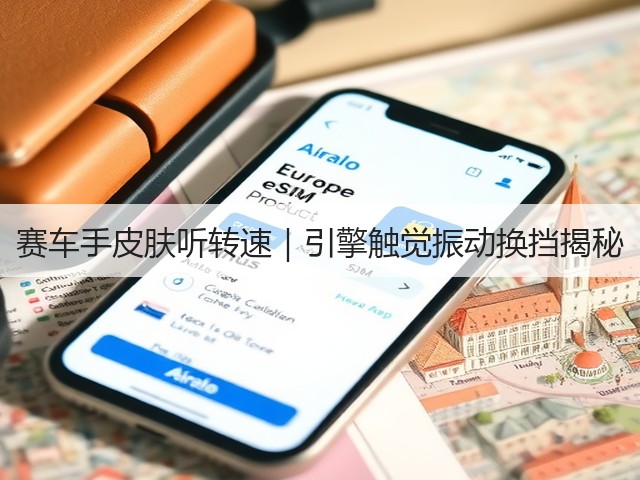 赛车手皮肤听转速｜引擎触觉振动换挡揭秘(图1)