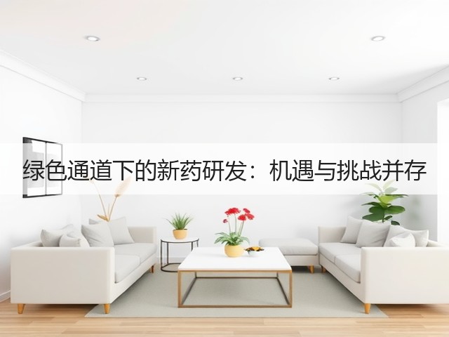 绿色通道下的新药研发:机遇与挑战并存(图3) 绿色通道下的新药研发:机遇与挑战并存(图3)
