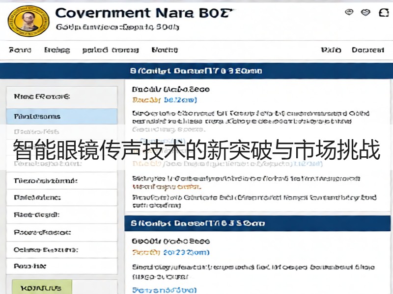 智能眼镜传声技术的新突破与市场挑战