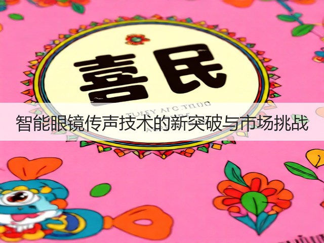 智能眼镜传声技术的新突破与市场挑战(图3) 智能眼镜传声技术的新突破与市场挑战(图3)